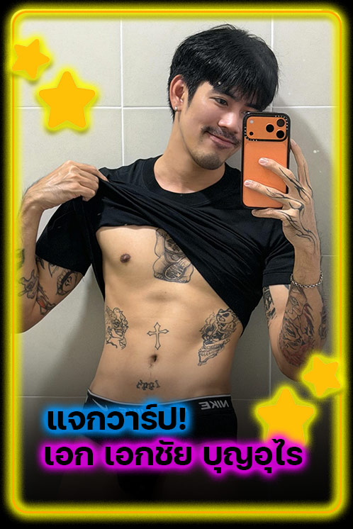 แจกวาร์ป เอก เอกชัย บุญอุไร หนุ่มหล่อรอยสักเท่ ผู้มีผลงานสุดเร้าร้อน