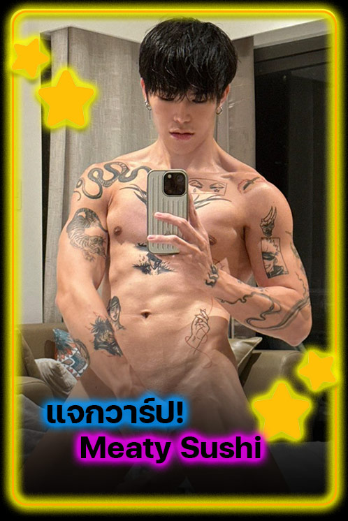 แจกวาร์ป Meaty Sushi หนุ่มญี่ปุ่นสายเซ็กซี่สุดฮอต ที่กำลังสะเทือนโซเชียล