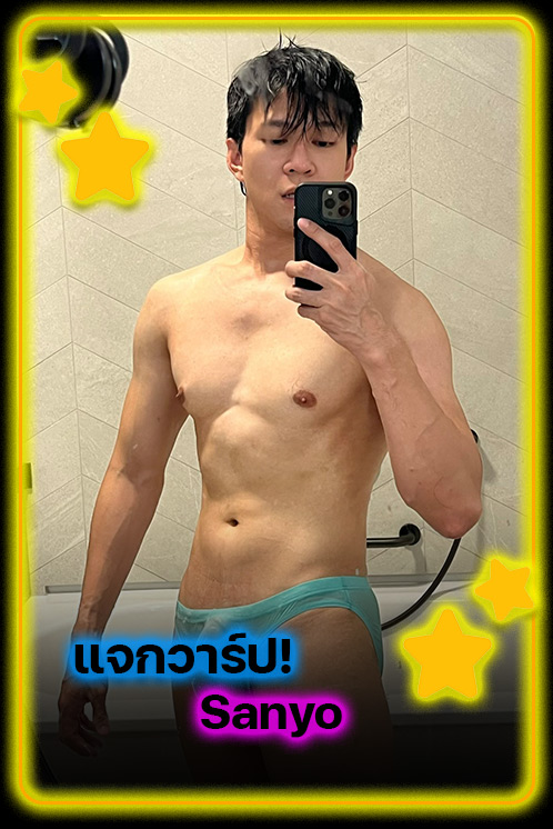 แจกวาร์ป Sanyo หนุ่มหล่อสุดแซ่บ เสน่ห์ที่ไม่ได้มาเล่นๆ