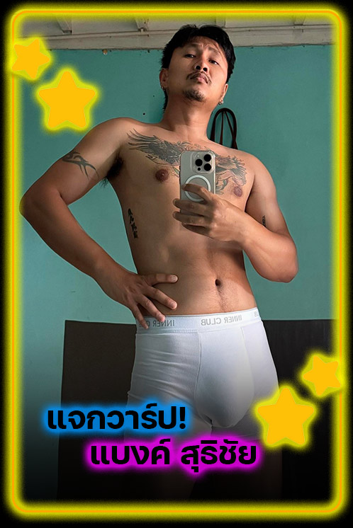 แจกวาร์ป แบงค์ สุธิชัย เน็ตไอดอลสายจริงใจ ผู้เลือกยืนหยัดในตัวตนและความรัก