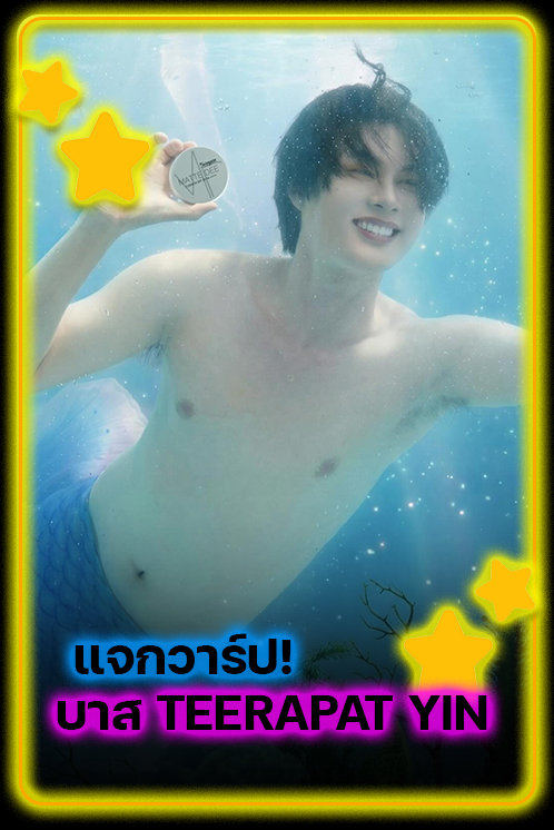 แจกวาร์ป บาส TEERAPAT YIN ผู้ชนะ The Take ฮอร์โมนคนแรกของประเทศไทย