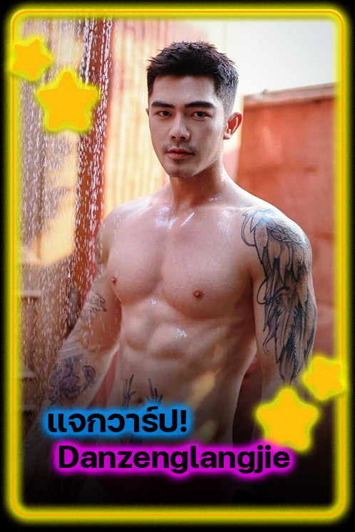 แจกวาร์ป Danzenglangjie หนุ่มฮอตจีนสายฟิตเนส กล้ามแน่น ลุคแบดบอย