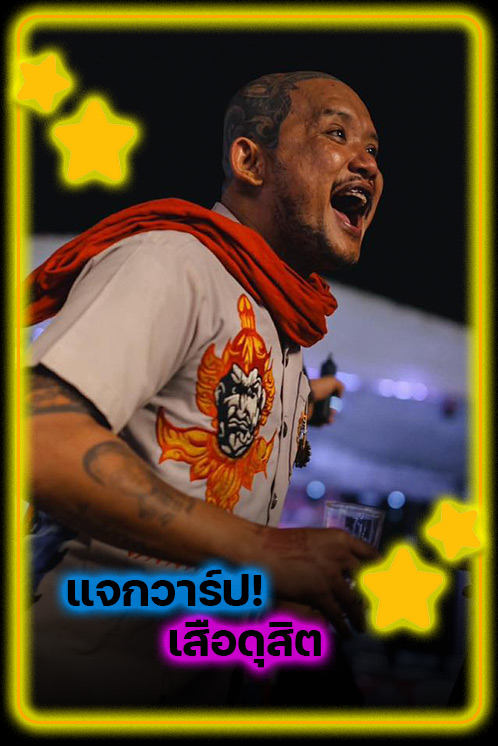 แจกวาร์ป เสือดุสิต ครีเอเตอร์สายเรียล ที่เปลี่ยนเรื่องธรรมดาให้ไวรัลสะเทือนโซเชียล