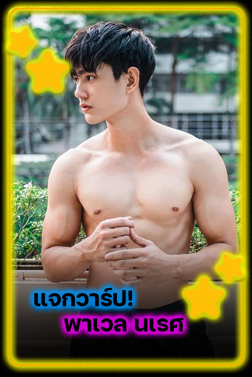 แจกวาร์ป พาเวล นเรศ หนุ่มลูกครึ่งเสน่ห์แรง ดีกรีพระเอกสายฮอต