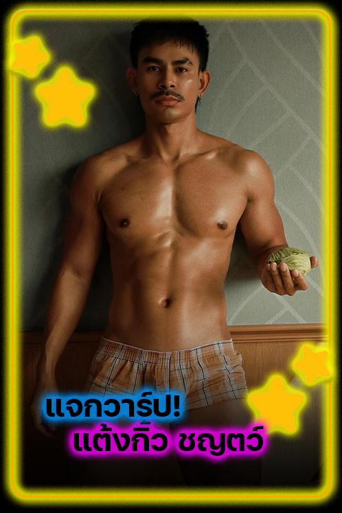 แจกวาร์ป แต๊งกิ้ว ชญตว์ เนียนสันเทียะ หนุ่มหล่อคมเข้มจาก THE TAKE (ฮอร์โมน) SEASON 2 ออร่าพุ่งจนต้องตาม