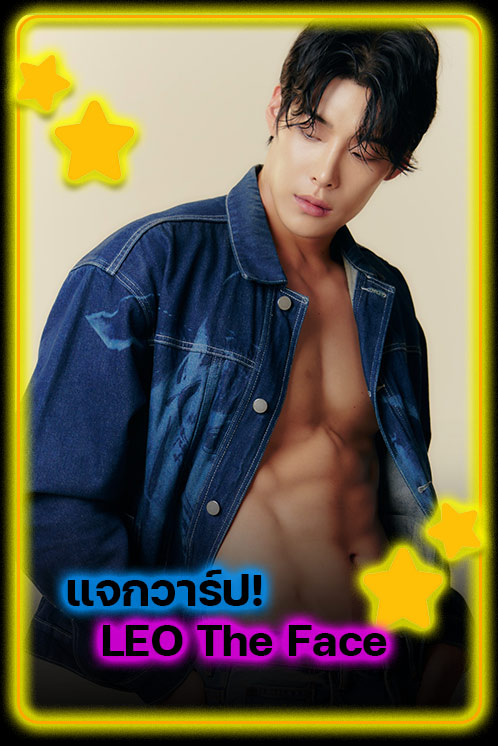 LEO The Face แจกวาร์ป นายแบบหน้าอินเตอร์ลุคแฟชั่นไอคอนสายรันเวย์
