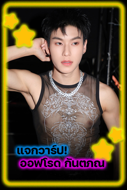 ออฟโรด กันตภณ แจกวาร์ป ไอดอลหนุ่มมาดกวนสายฮายืนหนึ่งโซเชียล