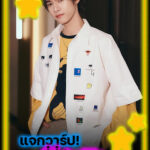 แจกวาร์ป ตี๋ตี๋ วันพิชิต นิมิตภาคภูมิ ศิลปินดาวรุ่งที่น่าจับตามอง ซีรี่ส์ด้วงกับเธอ