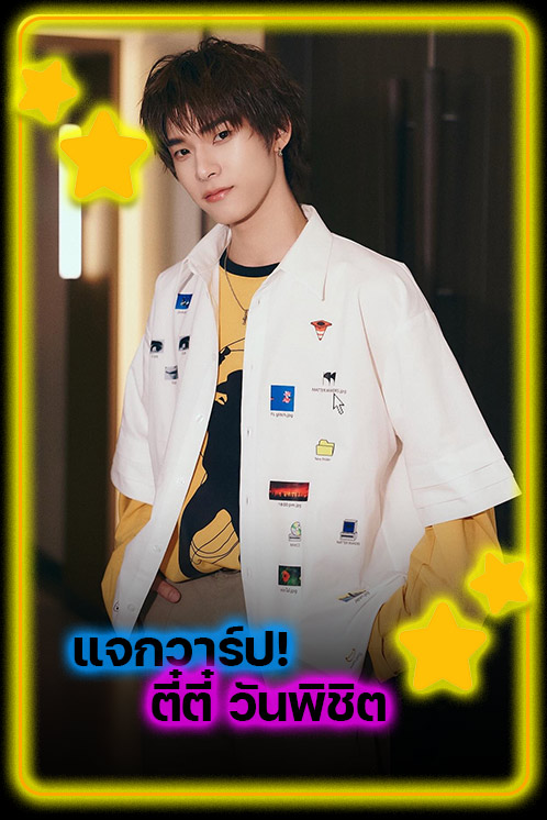 แจกวาร์ป ตี๋ตี๋ วันพิชิต นิมิตภาคภูมิ ศิลปินดาวรุ่งที่น่าจับตามอง ซีรี่ส์ด้วงกับเธอ