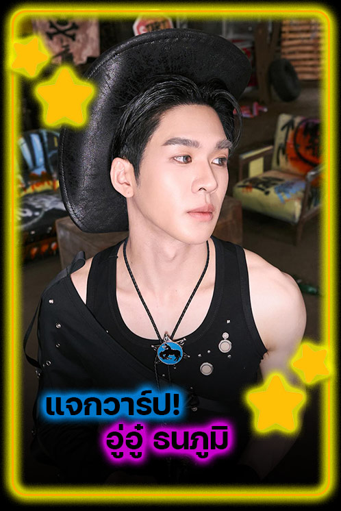 แจกวาร์ป อู่อู๋ ธนภูมิ ศิลปิน T-POP ดาวรุ่ง เสน่ห์อบอุ่นที่กำลังพุ่งแรง