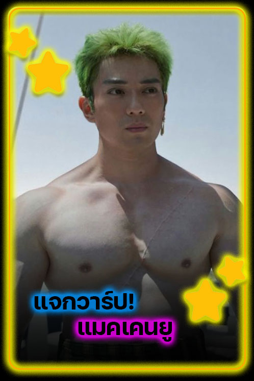 แจกวาร์ป แมคเคนยู จากพระเอกลูกครึ่งสู่ดาวรุ่งระดับโลก เส้นทางชีวิตและผลงานที่ต้องจับตา