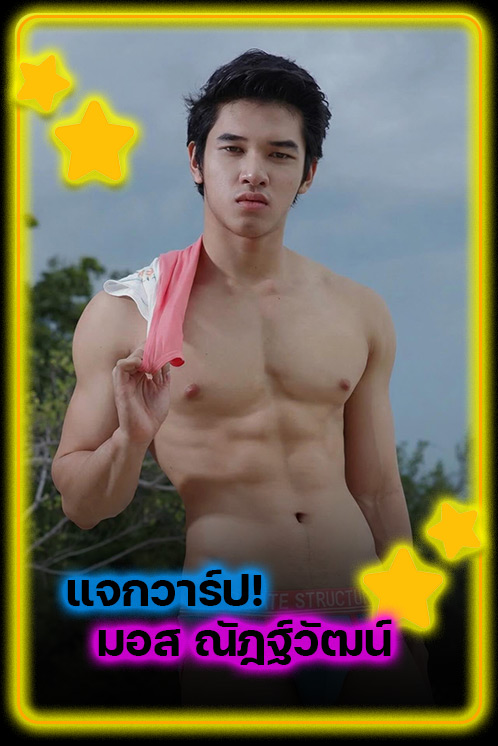 แจกวาร์ป มอส ณัฎฐ์วัฒน์ นายแบบสายแดนซ์หุ่นแน่น MOS56 หล่อแซ่บขยี้โซเชียล