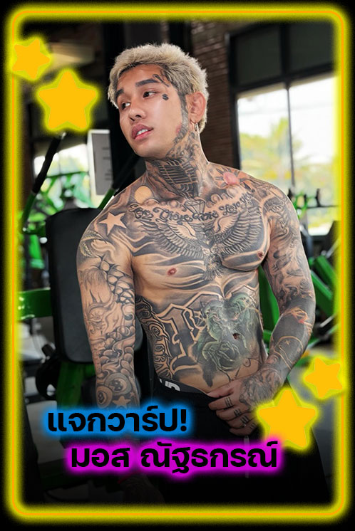 มอส จัสมีโอ แจกวาร์ป อินฟลูฯสายครอบครัวดีกรีดราม่าเดือด