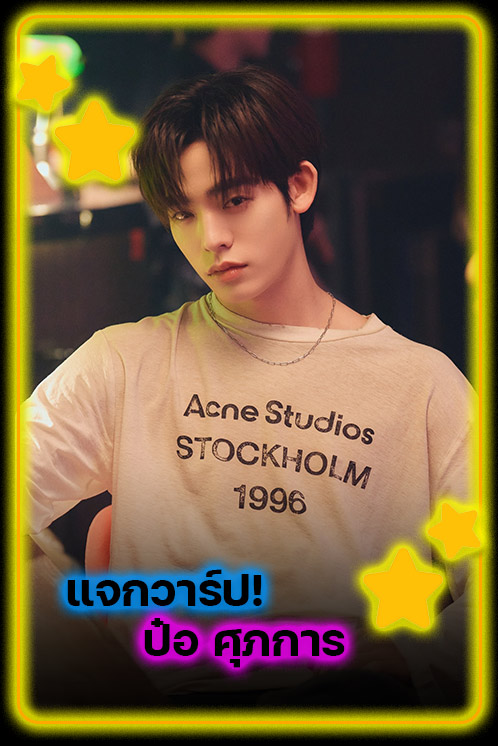 แจกวาร์ป ป๋อ ศุภการ ดาวรุ่งรุ่นใหม่น่าจับตา หล่องานดี นักแสดงซีรี่ส์ด้วงกับเธอ