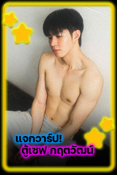 แจกวาร์ป ตู้เซฟ กฤตวัฒน์ จากหนุ่มซีรีส์วายสู่เวที The Face Men Thailand ดาวรุ่งที่น่าจับตา