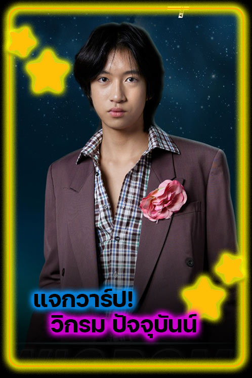 แจกวาร์ป วิกรม The Face Men Thailand 4 ดาวรุ่งวัย 17 ฉายา ราชานมดิบ