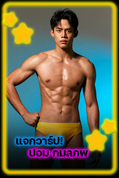 ปอม กมลภพ แจกวาร์ปนายแบบสายประกวดคว้าแชมป์ The Face Men Thailand ซีซัน 4