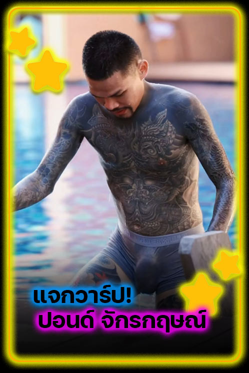 ปอนด์ จักรกฤษณ์ แต่งตั้ง แจกวาร์ปอินฟลูฯกู้ภัย-ส่งศพฟรีทั่วไทย